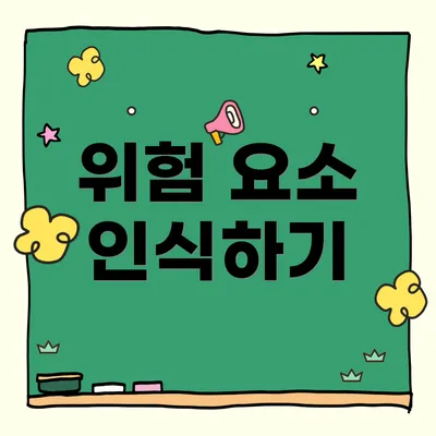 위험 요소 인식하기