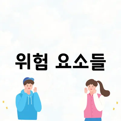 위험 요소들