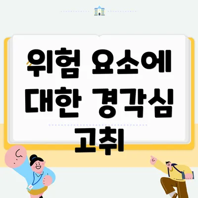 위험 요소에 대한 경각심 고취