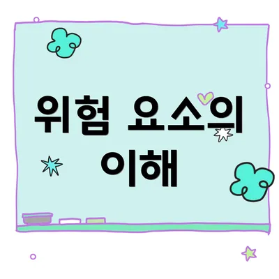 위험 요소의 이해