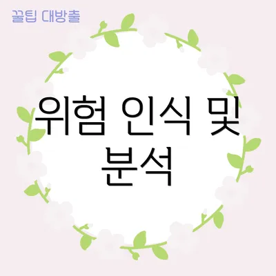 위험 인식 및 분석