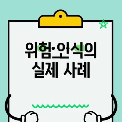 위험 인식의 실제 사례