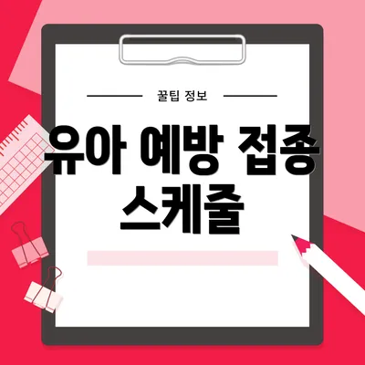 유아 예방 접종 스케줄