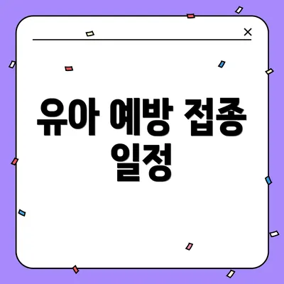 유아 예방 접종 일정