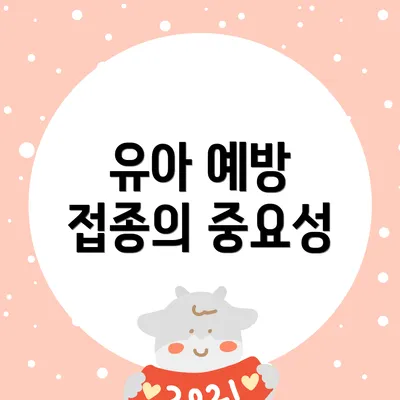 유아 예방 접종의 중요성