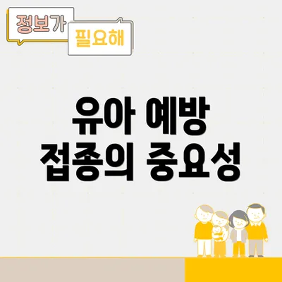유아 예방 접종의 중요성