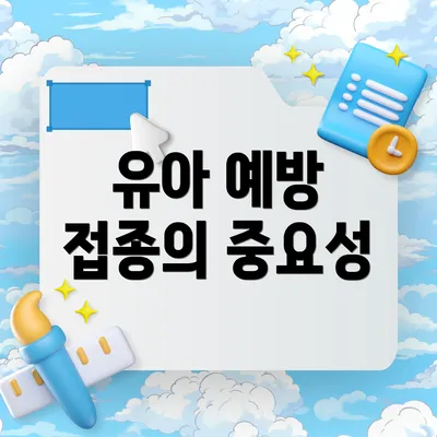 유아 예방 접종의 중요성