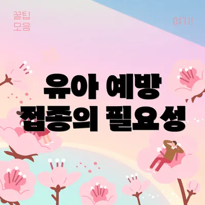 유아 예방 접종의 필요성