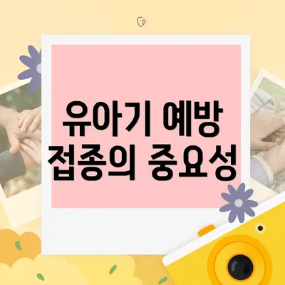 유아기 예방 접종의 중요성