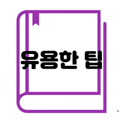 유용한 팁