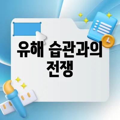 유해 습관과의 전쟁
