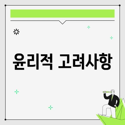윤리적 고려사항
