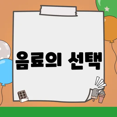 음료의 선택