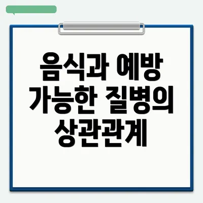 음식과 예방 가능한 질병의 상관관계