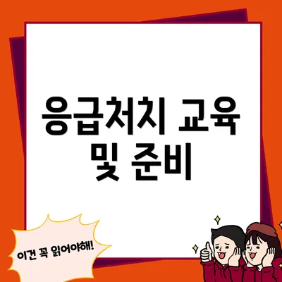 응급처치 교육 및 준비
