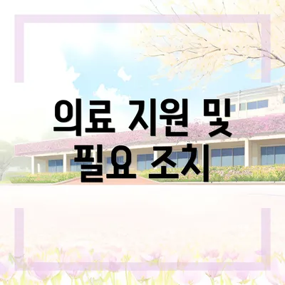 의료 지원 및 필요 조치