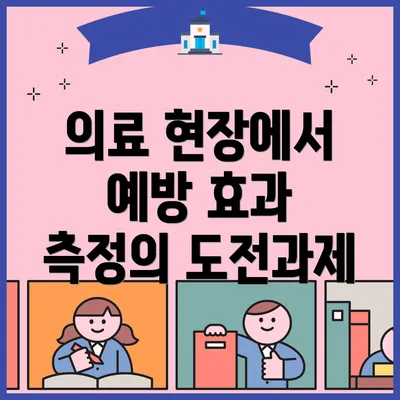 의료 현장에서 예방 효과 측정의 도전과제