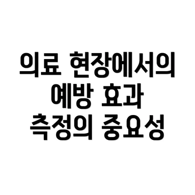 의료 현장에서의 예방 효과 측정의 중요성