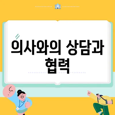 의사와의 상담과 협력