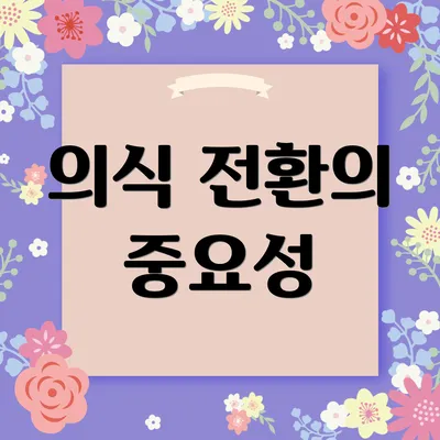 의식 전환의 중요성