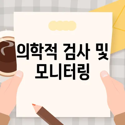 의학적 검사 및 모니터링