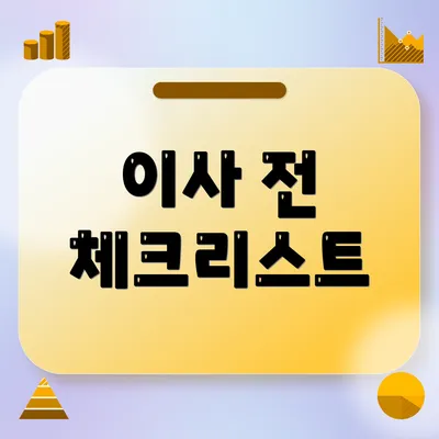 이사 전 체크리스트
