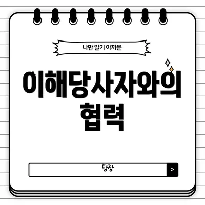이해당사자와의 협력