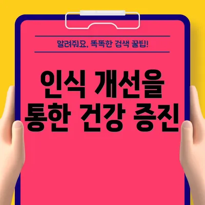 인식 개선을 통한 건강 증진