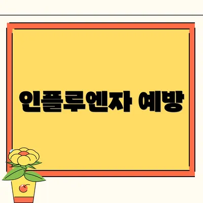 인플루엔자 예방