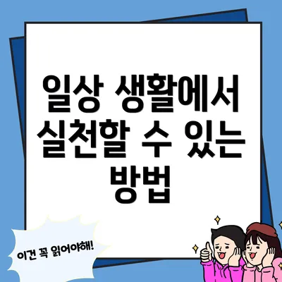 일상 생활에서 실천할 수 있는 방법