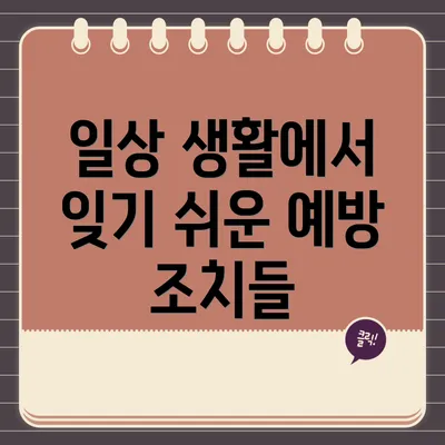 일상 생활에서 잊기 쉬운 예방 조치들