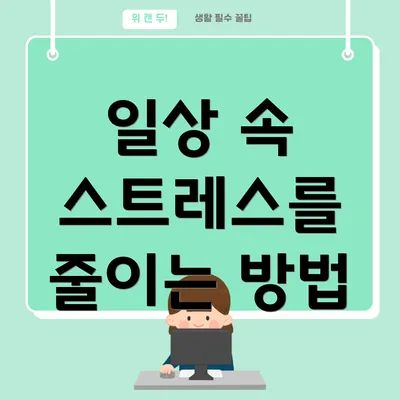 일상 속 스트레스를 줄이는 방법