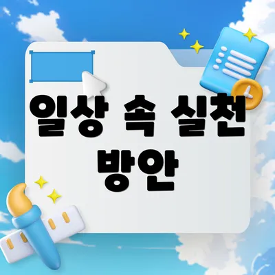 일상 속 실천 방안