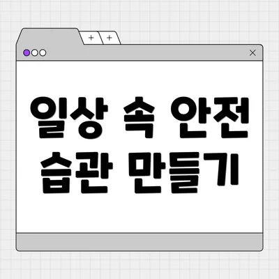 일상 속 안전 습관 만들기