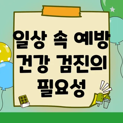 일상 속 예방 건강 검진의 필요성