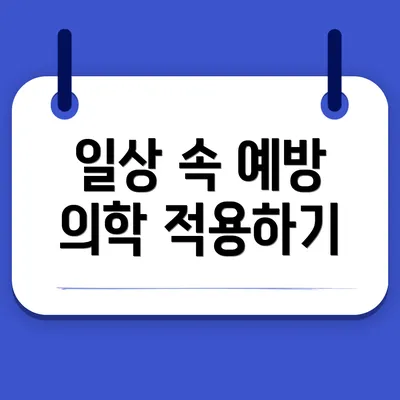 일상 속 예방 의학 적용하기