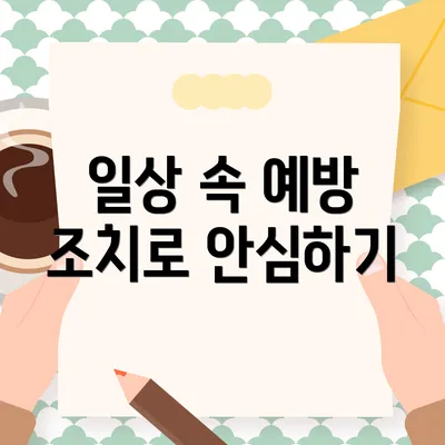 일상 속 예방 조치로 안심하기