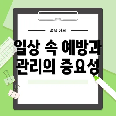 일상 속 예방과 관리의 중요성