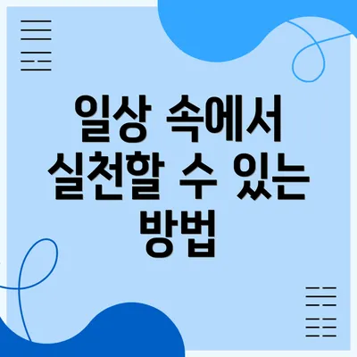 일상 속에서 실천할 수 있는 방법