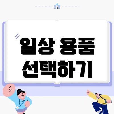 일상 용품 선택하기