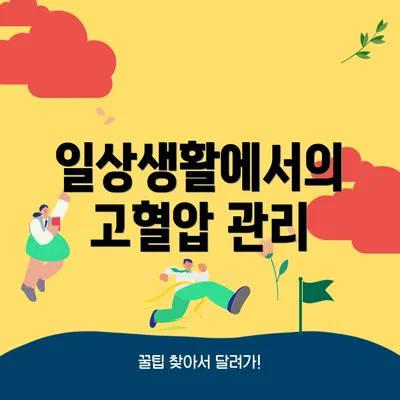 일상생활에서의 고혈압 관리