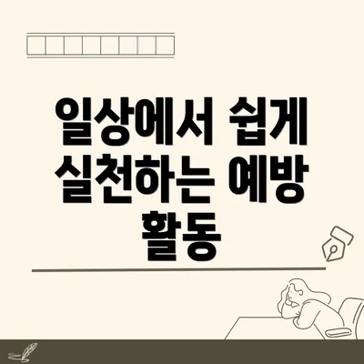 일상에서 쉽게 실천하는 예방 활동
