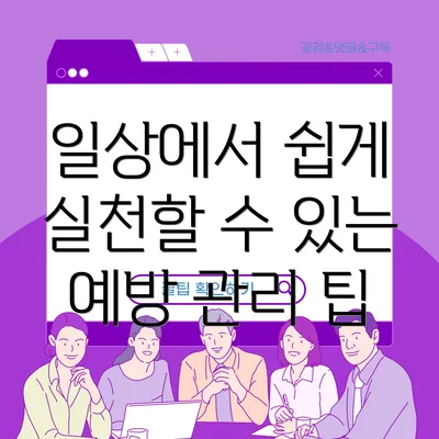 일상에서 쉽게 실천할 수 있는 예방 관리 팁