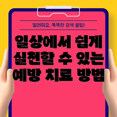 일상에서 쉽게 실천할 수 있는 예방 치료 방법