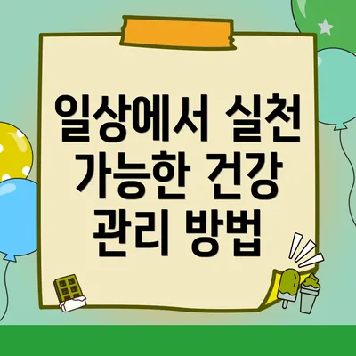 일상에서 실천 가능한 건강 관리 방법