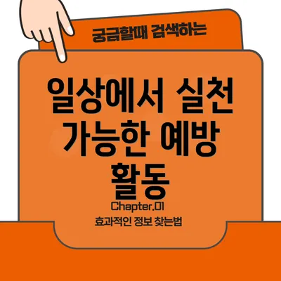일상에서 실천 가능한 예방 활동