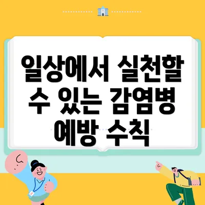 일상에서 실천할 수 있는 감염병 예방 수칙