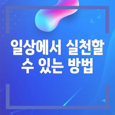 일상에서 실천할 수 있는 방법