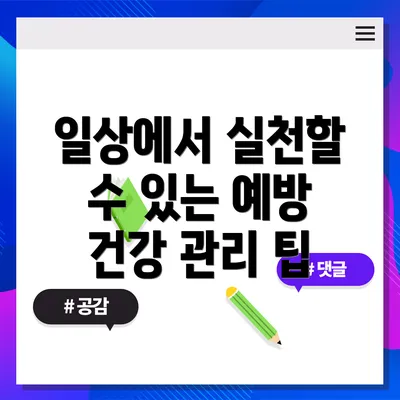 일상에서 실천할 수 있는 예방 건강 관리 팁