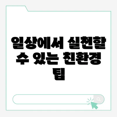 일상에서 실천할 수 있는 친환경 팁